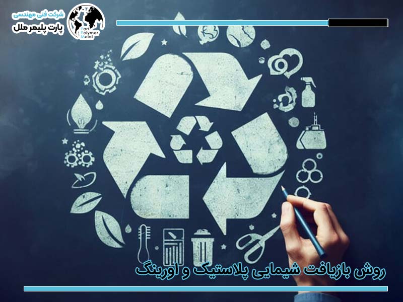 بازیافت شیمیایی پلاستیک و اورینگ
